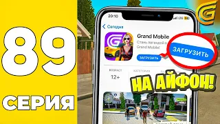 ПУТЬ БОМЖА НА GRAND MOBILE #89 - ОБЗОР ГРАНДА на IOS! КАК СКАЧАТЬ НА АЙФОН на ГРАНД МОБАИЛ!