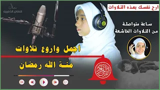 قرآن كريم ساعة كاملة من تسجيلات القارئة منة الله رمضان💕quran recitation