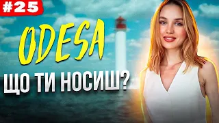 ОДЕСА | Що ти носиш? Вуличний стиль одеситів. Odesa street style