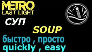 Metro Last Light Суп / Soup ( Достижения / achievements )