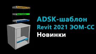 ADSK-шаблоны Revit 2021 для ЭОМ и СС
