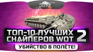 ТОП-10 лучших снайперов World Of Tanks #2. Эпичное двойное убийство в полёте!