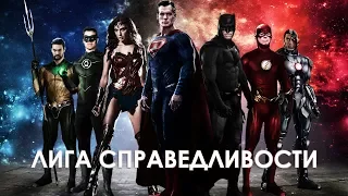 Лига справедливости (Justice League) 2017. Трейлер (Русская озвучка)