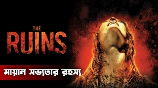 The Ruins (2008) | Movie Explained in Bangla | Horror Movie | Haunting Realm