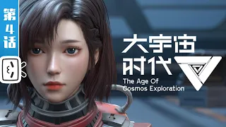 The Age Of Cosmos Exploration EP4【Join to watch latest】