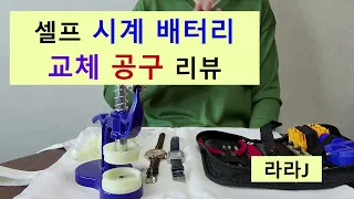 시계 배터리  교체 공구 소개