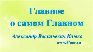 А.В.Клюев - Духовная работа - Смирение, Покаяние, Молитва, Медитация, Бог, Ум. ( 2/5 )