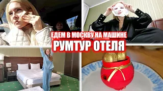 ВЛОГ: 🥳 ДОРОГА НА МАШИНЕ В МОСКВУ! ЕДЕМ ОТМЕЧАТЬ ДЕНЬ РОЖДЕНИЯ! РУМ ТУР ОТЕЛЯ!