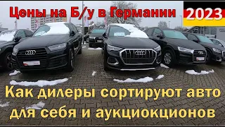 Авто из Германии. Цены и сортировка Б/у у официальных дилеров 2023.