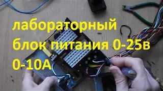 лабораторный блок питания 0-25В /0-10А (начало)