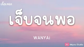 W​​ANYAi แว่นใหญ่ - เจ็บจนพอ (เนื้อเพลง)