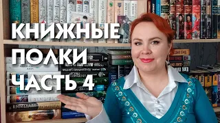 Книжные полки 2024!  📚📗📘📙💖/ Часть 4 / Китайское и классическое фэнтези, фантастика и другое