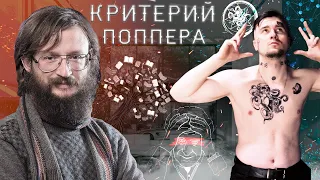 Важен ли Критерий Поппера | Дробышевский & Сандро & Шадов