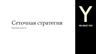 Сеточная стратегия в алготрейдинге. Принцип работы