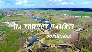 ВОРОНОВКА на ВОЛНАХ ПАМЯТИ