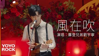 摩登兄弟劉宇寧 Yuning Liu《風在吹》Official Music Video