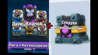 Лиги кланов. Сундук - "Клановых Войн" ||Clash Royale||