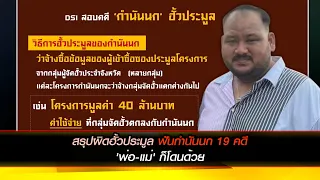 'พ่อ-แม่' ก็โดนด้วย สรุปผิดฮั้วประมูล ฟันกำนันนก 19 คดี