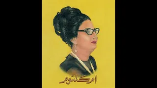 Oum Koulthoum -  Alf Leila wa Leila -  ألف ليلة وليلة  - أم كلثوم