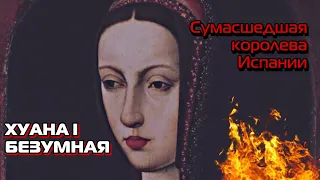 БЕЗУМНАЯ КОРОЛЕВА | ЖУТКАЯ ИСТОРИЯ СУМАСШЕДШЕЙ ХУАНЫ КАСТИЛЬСКОЙ