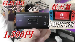 【ELECOM】任天堂ＳＷＩＴＣＨ(スイッチ)でゲーミングミキサー使ってみた。