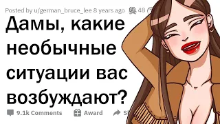 Девушки, что вас ВОЗБУЖДАЕТ, хотя НЕ ДОЛЖНО? 🤷‍♀️