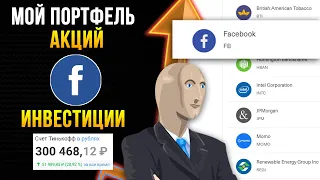 Инвестиции в акции #5. Почему Facebook лучше Apple. Мой портфель Тинькофф Инвестиции.