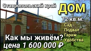 Как нужно жить в Ставропольском крае ? Вот с кого нужно брать пример, перед тем как продавать дом !