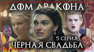 ДОМ ДРАКОНА 5 серия | Чёрная свадьба - Игра Престолов | Реакция