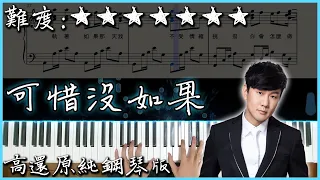 【Piano Cover】林俊傑 JJ Lin - 可惜沒如果/If Only｜高還原純鋼琴版｜高音質/附譜/附歌詞