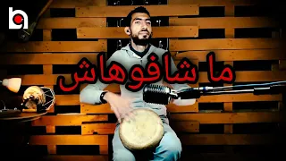 Machafouhach cover tunisien by Hargouf ماشافوهاش