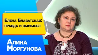 Елена Блаватская: правда и вымысел