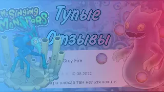 ТУПЫЕ ОТЗЫВЫ к My Singing Monsters в Play Market # 1