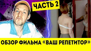 Обзор фильма ВАШ РЕПЕТИТОР | Часть 2