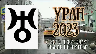 УРАН в 2023 году | У кого произойдут резкие перемены? | Елена Соболева