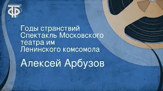 Алексей Арбузов. Годы странствий. Спектакль Московского театра им. Ленинского комсомола