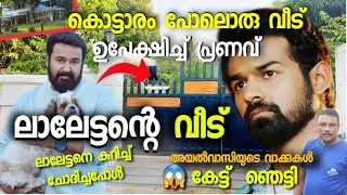 Mohanlal house in Kochi |  ലാലേട്ടന്റെ വീട്ടിൽ | Elamakkara | Pranav Mohanlal New home | lalettan