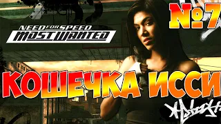 NEED FOR SPEED: MOST WANTED ➤ КОШЕЧКА ИССИ [#7]
