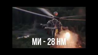 Многоцелевой ударный всепогодный вертолет Ми - 28 НМ. (Multipurpose all-weather attack helicopter).
