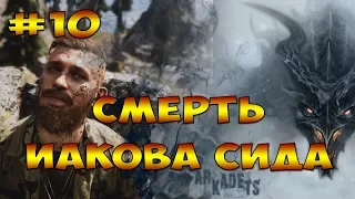 СМЕРТЬ ИАКОВА СИДА #10 ► Far Cry 5