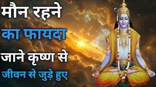 मौन कौन रहता  है बुद्धिमानी आदमी या मूर्ख आदमी l Krishna l Motivation Gyan