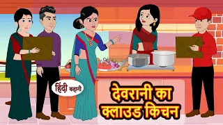 देवरानी का क्लाउड किचन | Hindi Stories | Kahani | Moral Stories | Bedtime Stories | Khani | Stories