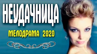 Освежающая мелодрама 2020  НЕУДАЧНИЦА  Русские мелодрамы 2020 новинки HD 1080P