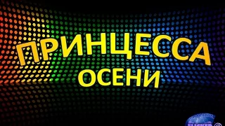 Принцесса осени 2015 (1 день).Шф ИвГУ