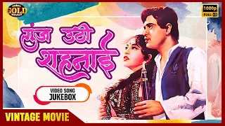 Rajendra Kumar, Ameeta | Goonj Uthi Shehnai 1959 | Movie Video Songs Jukebox | HD |