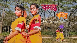 Boshonto Bohila || বসন্ত বহিলো || Ankita Bhattacharya || payel & Rekha || Sudha sen