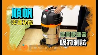 工業用吸塵器 順帆風機 TRD-30 吸力測試&吹塵測試