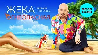 Жека (Евгений Григорьев) - Огнеопасная (Single 2019)