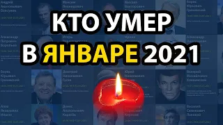 Кто умер в январе 2021 года