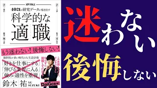 【話題作】鈴木祐「科学的な適職」を世界一分かりやすく要約してみた【本要約】